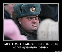 МЕНТОМ ТЫ МОЖЕШЬ И НЕ БЫТЬ НО ПОЛИЦАЕМ БЫТЬ - ОБЯЗАН !