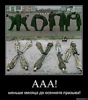 ААА! меньше месяца до осеннего призыва!