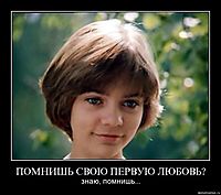 ПОМНИШЬ СВОЮ ПЕРВУЮ ЛЮБОВЬ? знаю, помнишь...