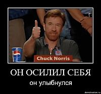 ОН ОСИЛИЛ СЕБЯ он улыбнулся