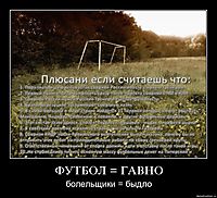 ФУТБОЛ = ГАВНО болельщики = быдло
