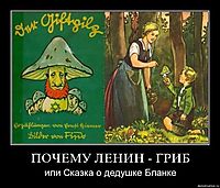 ПОЧЕМУ ЛЕНИН - ГРИБ или Сказка о дедушке Бланке