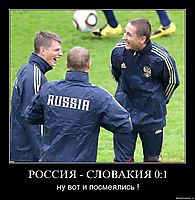 РОССИЯ - СЛОВАКИЯ 0:1 ну вот и посмеялись !