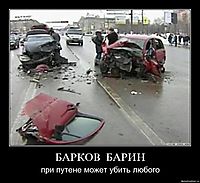 БАРКОВ  БАРИН при путене может убить любого