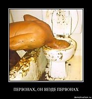 ПЕРВОНАХ, ОН ВЕЗДЕ ПЕРВОНАХ 