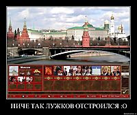 НИЧЕ ТАК ЛУЖКОВ ОТСТРОИЛСЯ :О 