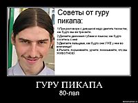 ГУРУ ПИКАПА 80-лвл