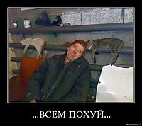 ...ВСЕМ ПОХУЙ... 