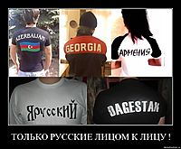 ТОЛЬКО РУССКИЕ ЛИЦОМ К ЛИЦУ ! 