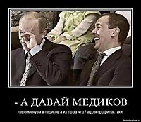 - А ДАВАЙ МЕДИКОВ переименуем в педиков.а их то за что? а для профилактики.