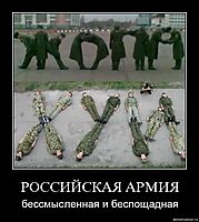 РОССИЙСКАЯ АРМИЯ бессмысленная и беспощадная