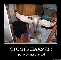 СТОЯТЬ НАХУЙ!!! граница на замке!