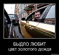 БЫДЛО ЛЮБИТ ЦВЕТ ЗОЛОТОГО ДОЖДЯ