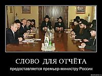 СЛОВО  ДЛЯ ОТЧЁТА предоставляется премьер-министру России
