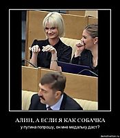 АЛИН, А ЕСЛИ Я КАК СОБАЧКА у путина попрошу, он мне медальку даст?