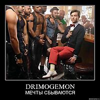 DRIMOGEMON МЕЧТЫ СБЫВАЮТСЯ