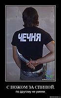 С НОЖОМ ЗА СПИНОЙ. по другому не умеем.
