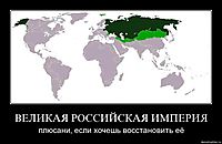 ВЕЛИКАЯ РОССИЙСКАЯ ИМПЕРИЯ плюсани, если хочешь восстановить её