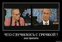 ЧТО СЛУЧИЛОСЬ С ГРЕЧКОЙ ? она пропала