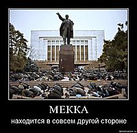 МЕККА находится в совсем другой стороне
