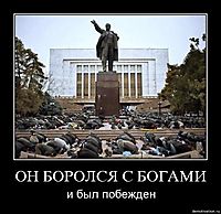 ОН БОРОЛСЯ С БОГАМИ и был побежден