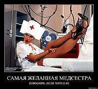 САМАЯ ЖЕЛАННАЯ МЕДСЕСТРА плюсани, если хотел ее