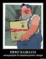 ПРИГЛАШАЕМ менеджеров по перемещению товара