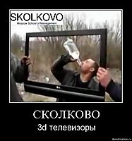СКОЛКОВО 3d телевизоры