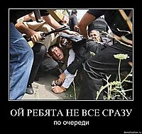 ОЙ РЕБЯТА НЕ ВСЕ СРАЗУ по очереди