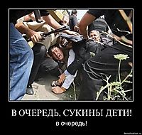 В ОЧЕРЕДЬ, СУКИНЫ ДЕТИ! в очередь!