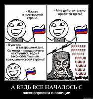 А ВЕДЬ ВСЕ НАЧАЛОСЬ С законопроекта о полиции