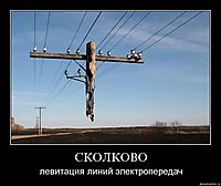 СКОЛКОВО левитация линий электропередач