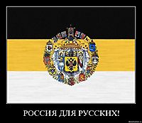 РОССИЯ ДЛЯ РУССКИХ! 