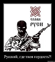 Русский, где твоя гордость?! 