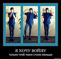 Я ХОЧУ ВОЙНУ только чтоб таких стало меньше