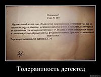 Толерантность детектед 