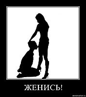 ЖЕНИСЬ! 