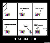 СПАСИБО КЭП 