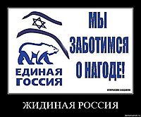ЖИДИНАЯ РОССИЯ 