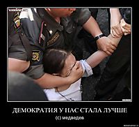 ДЕМОКРАТИЯ У НАС СТАЛА ЛУЧШЕ (с) медведев