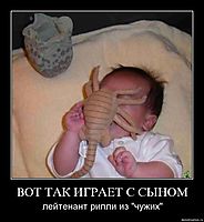 ВОТ ТАК ИГРАЕТ С СЫНОМ лейтенант рипли из "чужих"