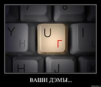 ВАШИ ДЭМЫ... 