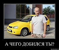 А ЧЕГО ДОБИЛСЯ ТЫ? 