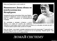 ЛОМАЙ СИСТЕМУ 