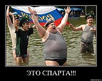 ЭТО СПАРТА!!! 