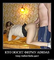 КТО НОСИТ ФИРМУ ADIDAS тому любая баба даст