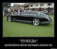 "ПОБЕДА" должна была сейчас выглядеть именно так.
