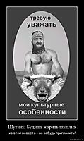 Шутник! Будишь жарить шашлык из этой невеста - не забудь пригласить!