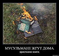 МУСУЛЬМАНЕ ЖГУТ ДОМА. христиане книги.