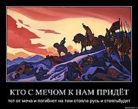 КТО С МЕЧОМ К НАМ ПРИДЁТ тот от меча и погибнет на том стояла русь и стоятьбудет